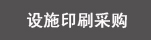 O(sh)ʩُӡˢ
